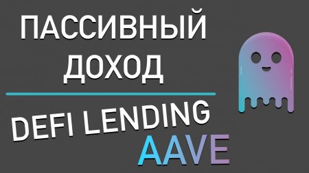 DeFi кредитование | AAVE и пассивный доход